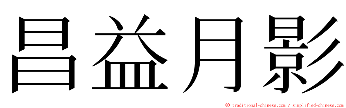 昌益月影 ming font