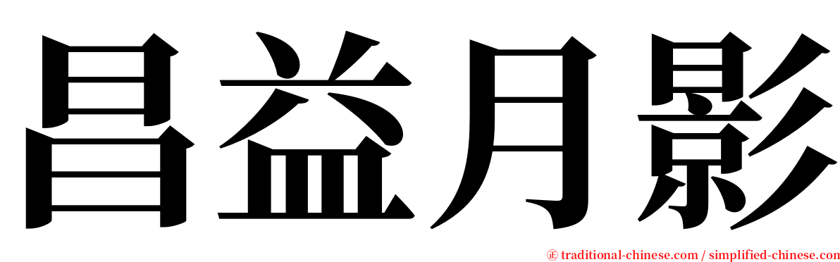 昌益月影 serif font