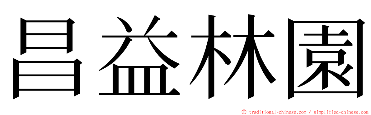 昌益林園 ming font