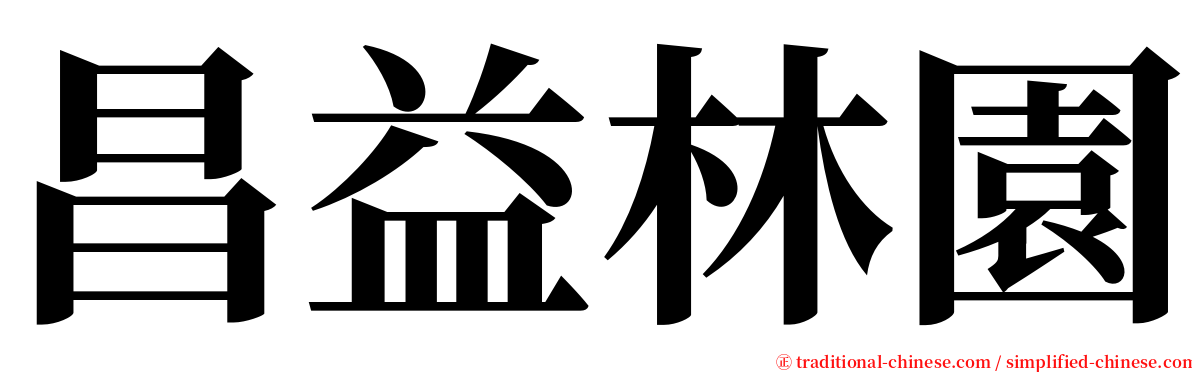 昌益林園 serif font