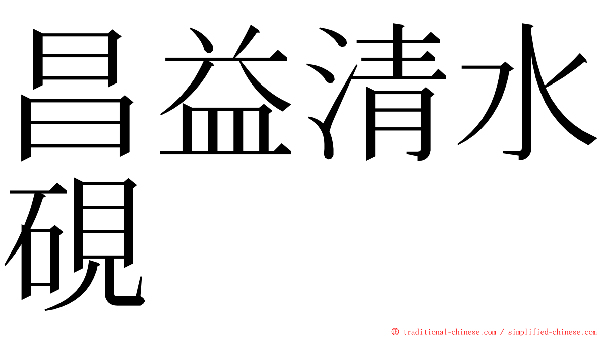 昌益清水硯 ming font