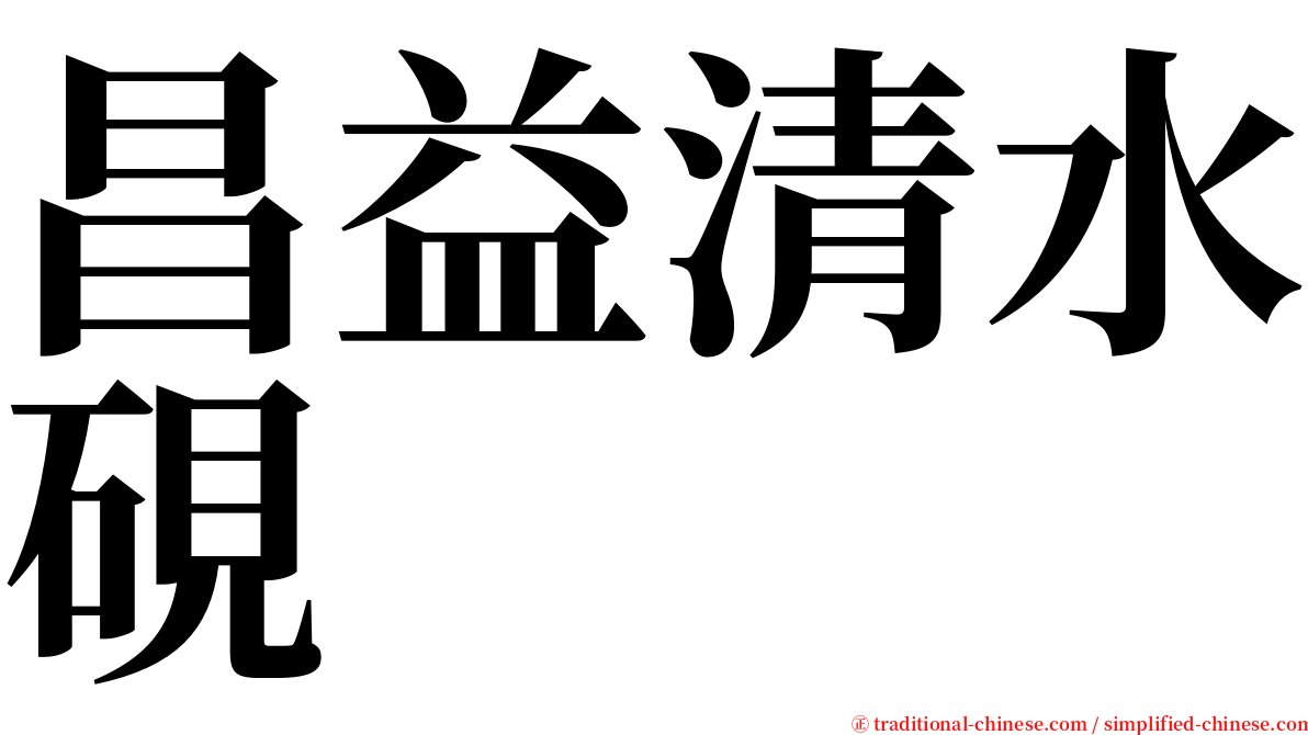 昌益清水硯 serif font