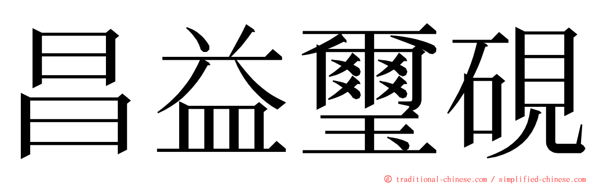 昌益璽硯 ming font