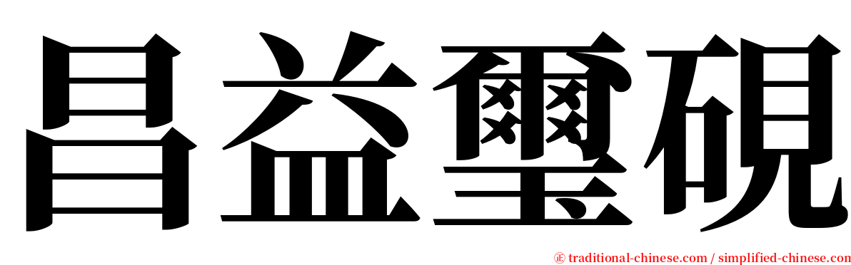 昌益璽硯 serif font