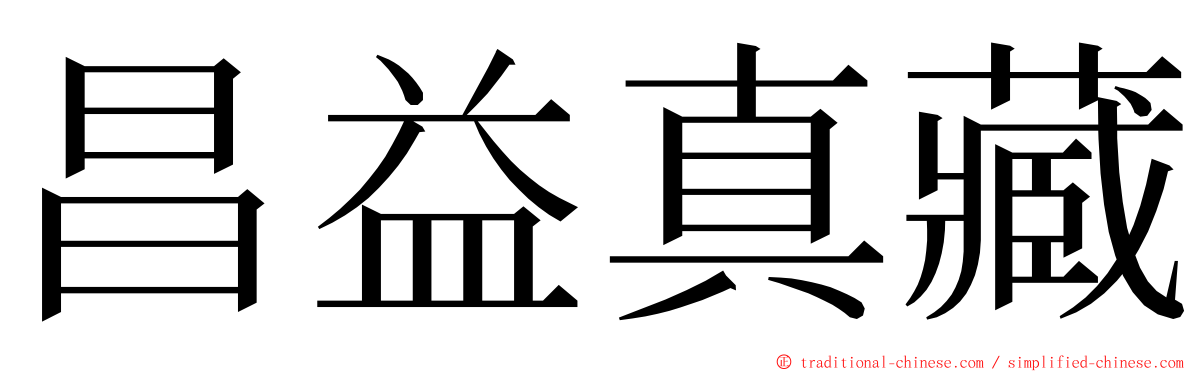 昌益真藏 ming font