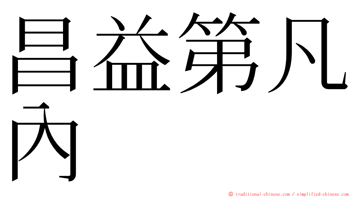 昌益第凡內 ming font