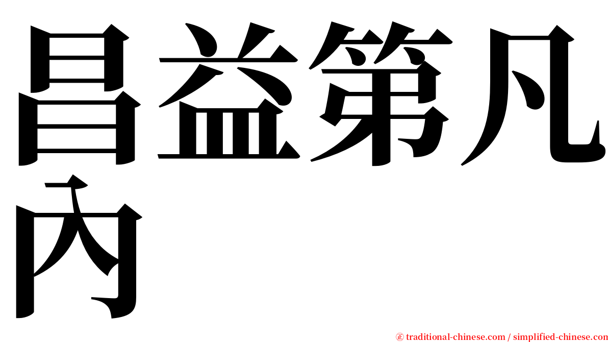 昌益第凡內 serif font