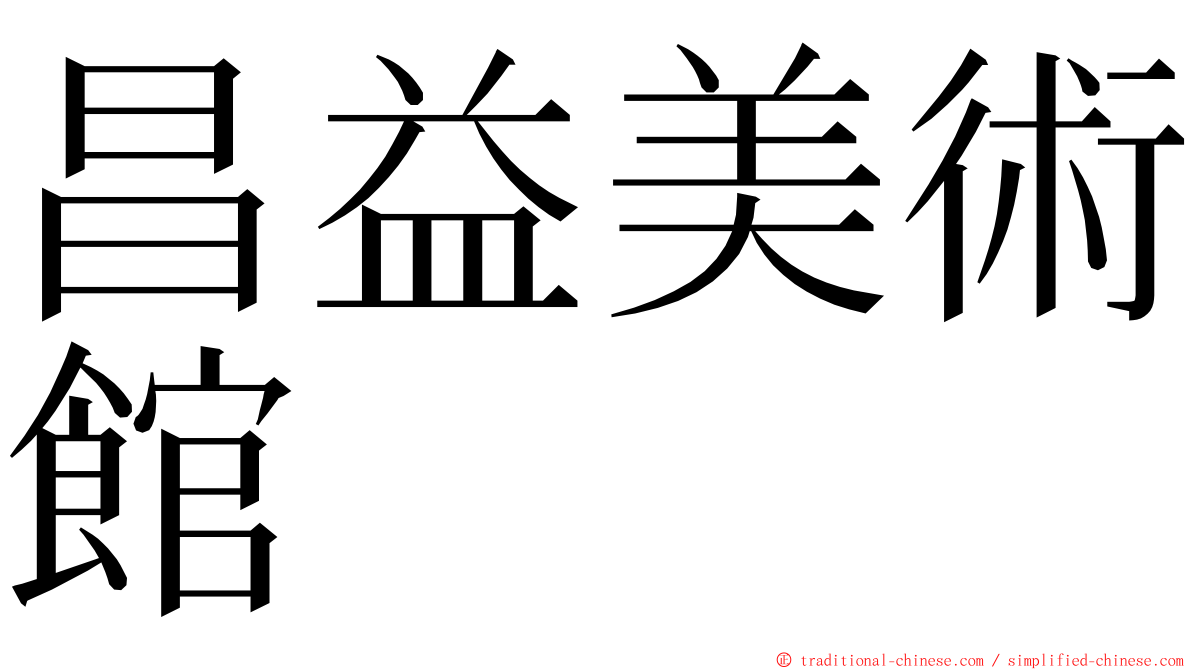 昌益美術館 ming font