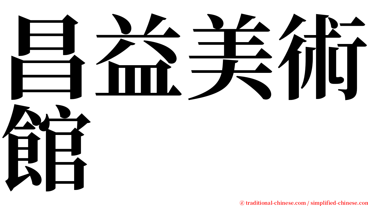 昌益美術館 serif font