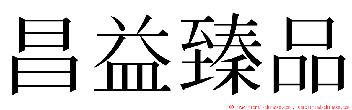 昌益臻品 ming font