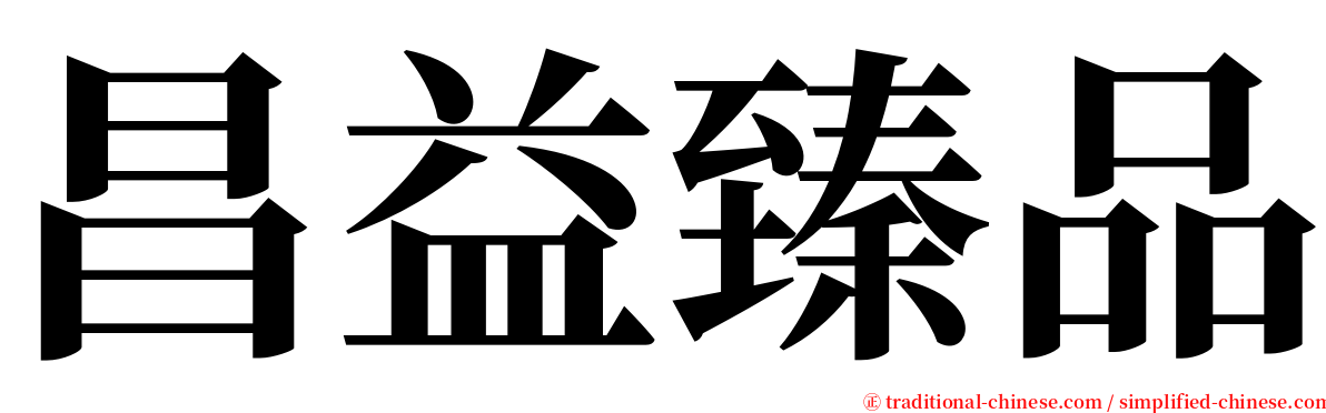 昌益臻品 serif font