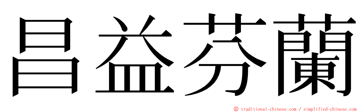 昌益芬蘭 ming font