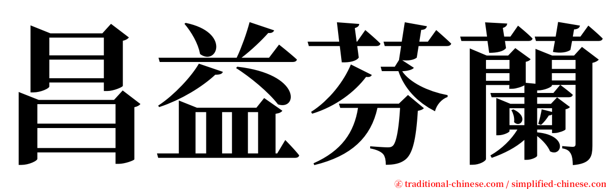 昌益芬蘭 serif font