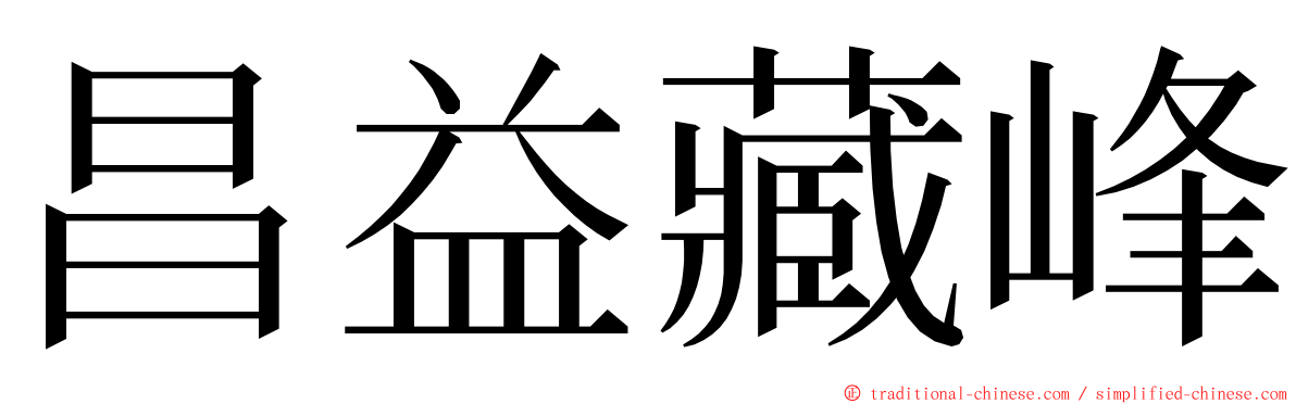 昌益藏峰 ming font