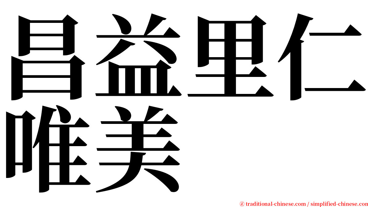 昌益里仁唯美 serif font