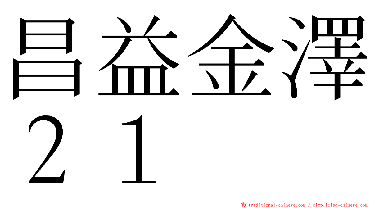 昌益金澤２１ ming font
