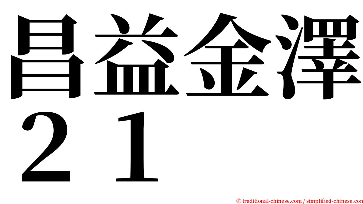 昌益金澤２１ serif font