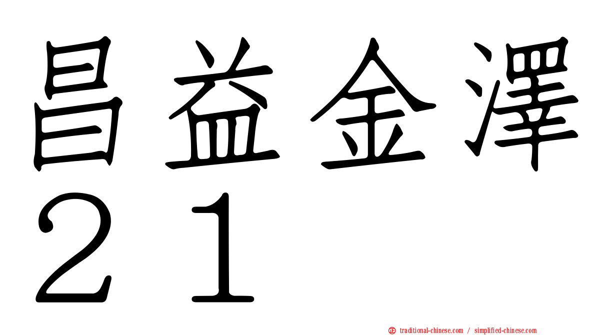 昌益金澤２１