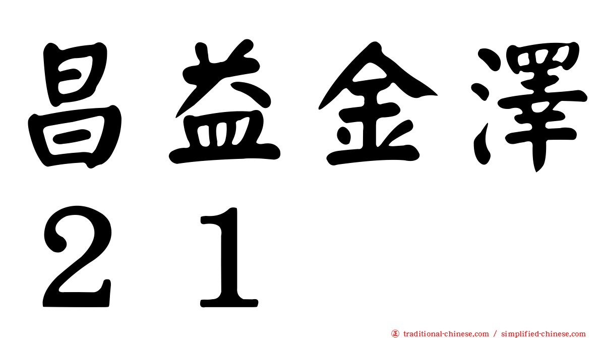 昌益金澤２１