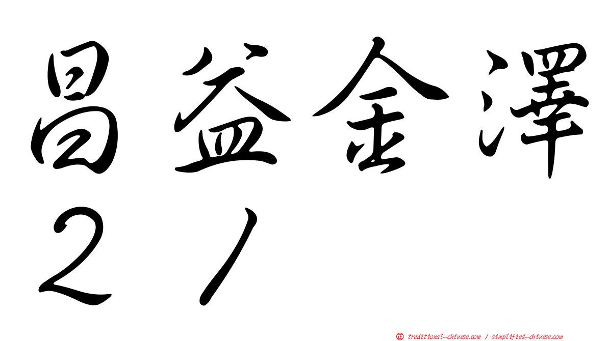 昌益金澤２１