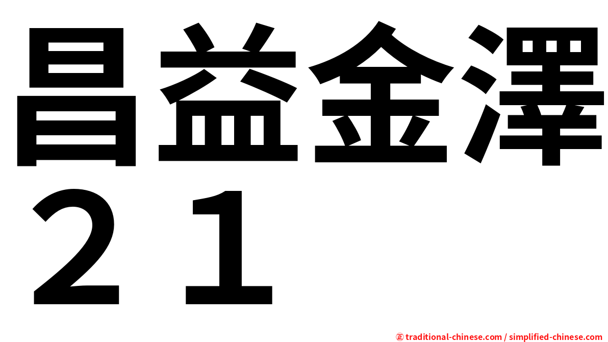 昌益金澤２１