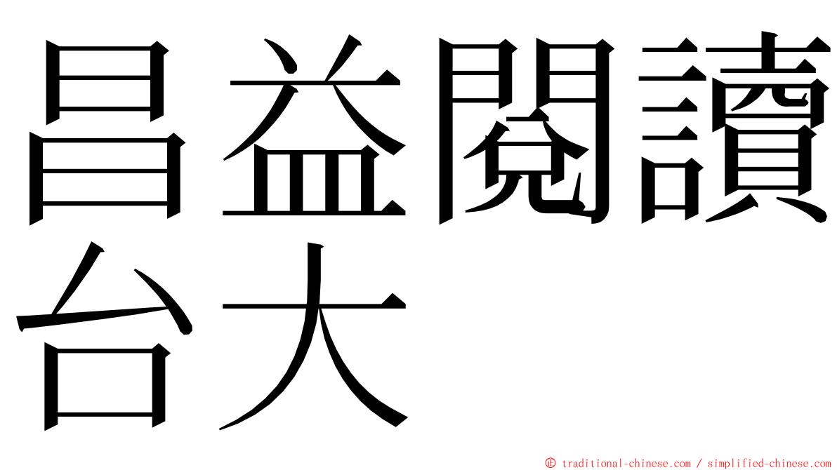 昌益閱讀台大 ming font