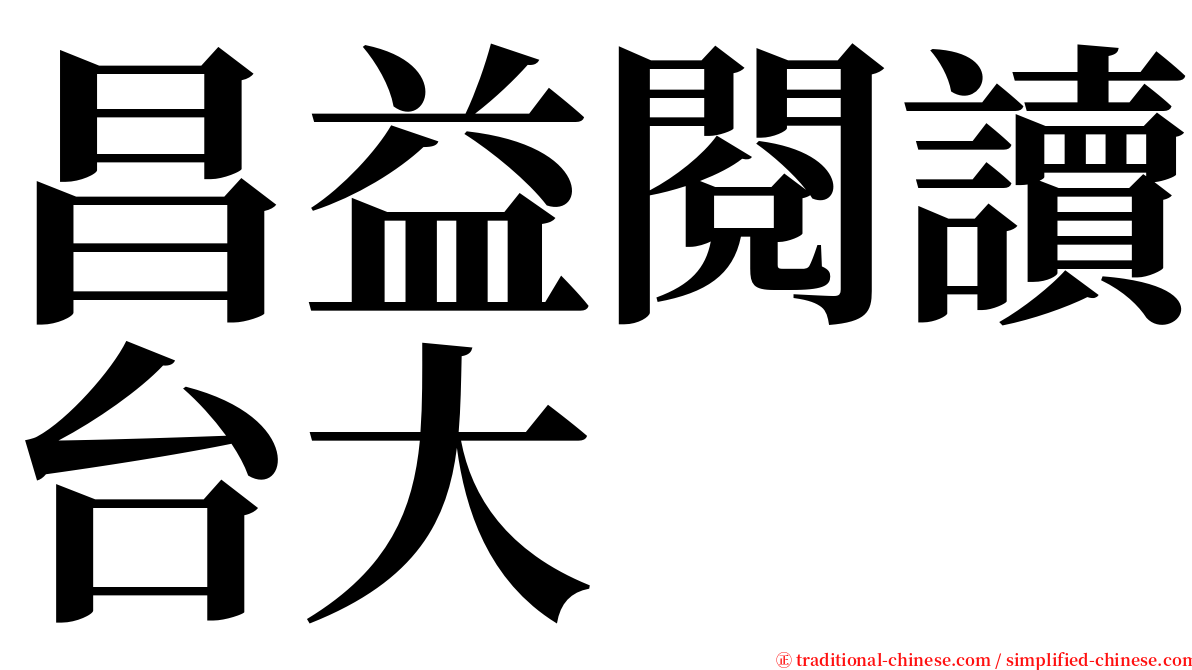 昌益閱讀台大 serif font