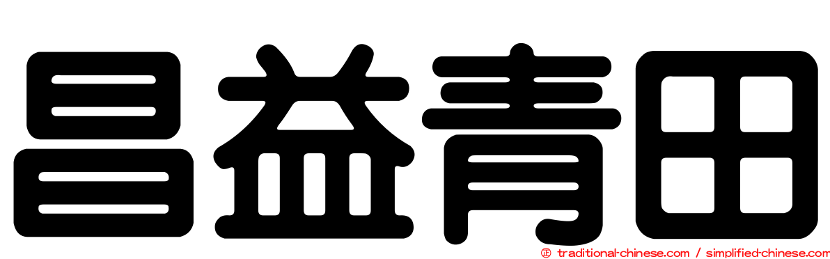昌益青田