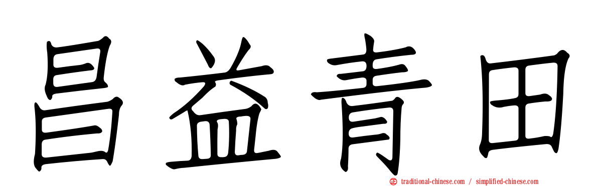 昌益青田