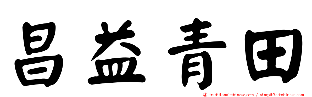 昌益青田