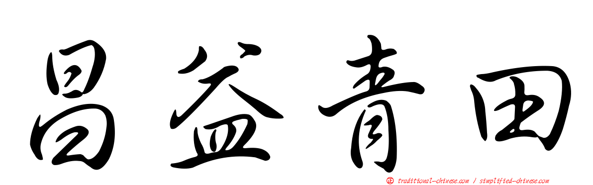 昌益青田