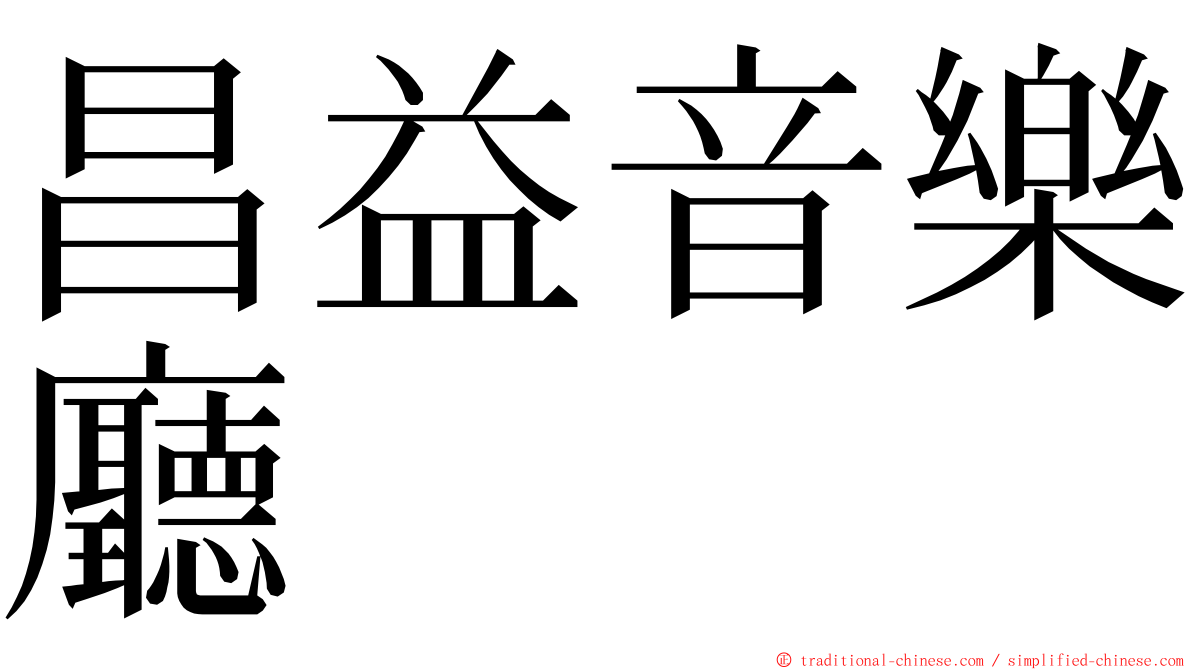 昌益音樂廳 ming font