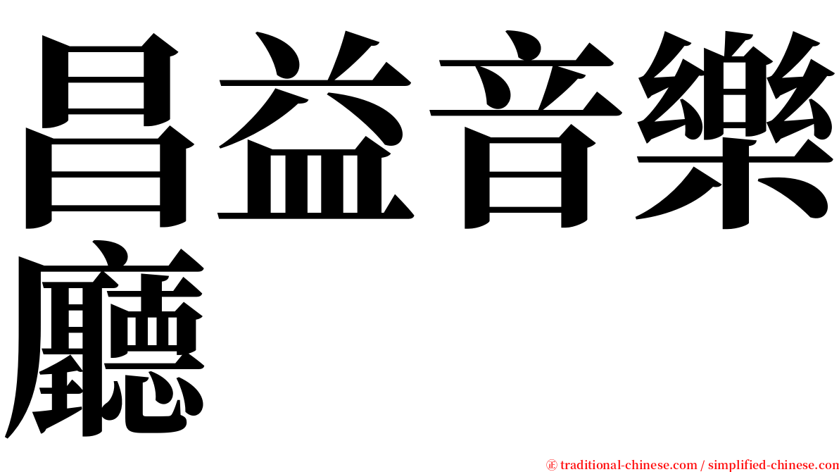 昌益音樂廳 serif font