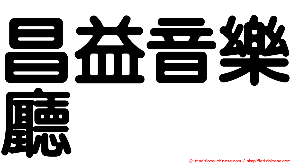 昌益音樂廳