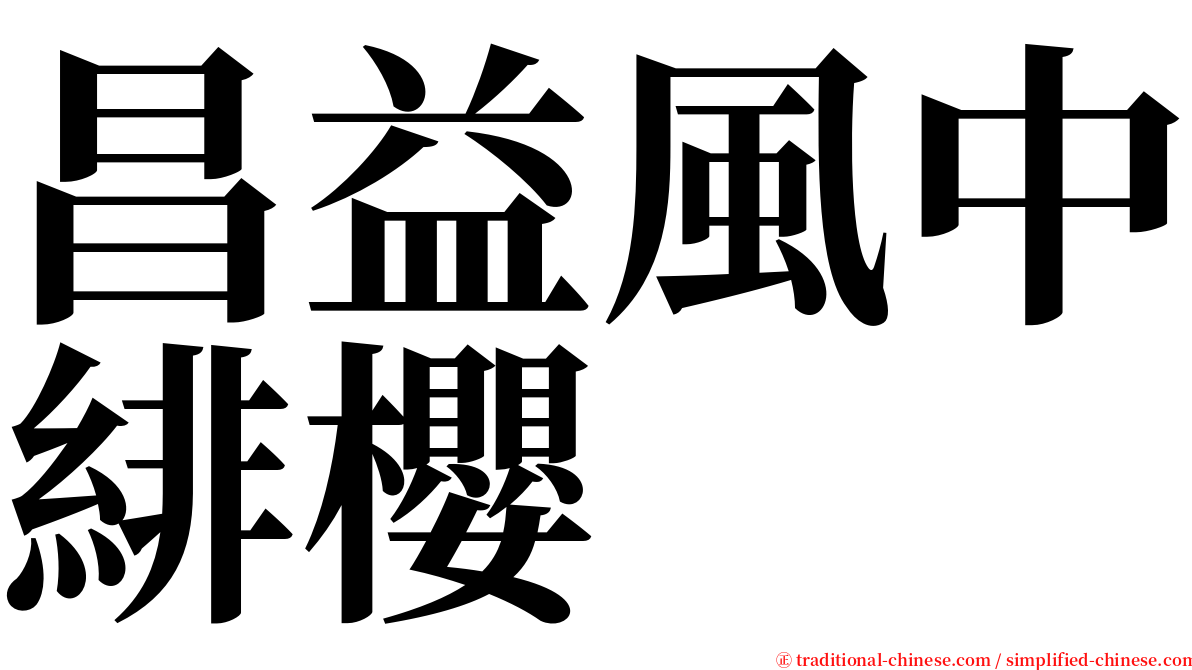 昌益風中緋櫻 serif font