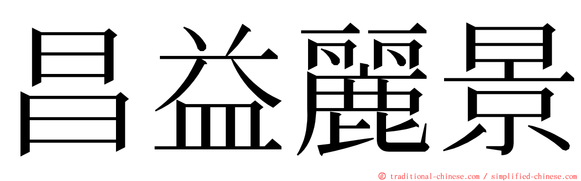 昌益麗景 ming font