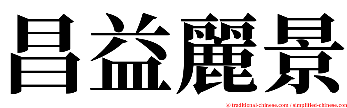 昌益麗景 serif font