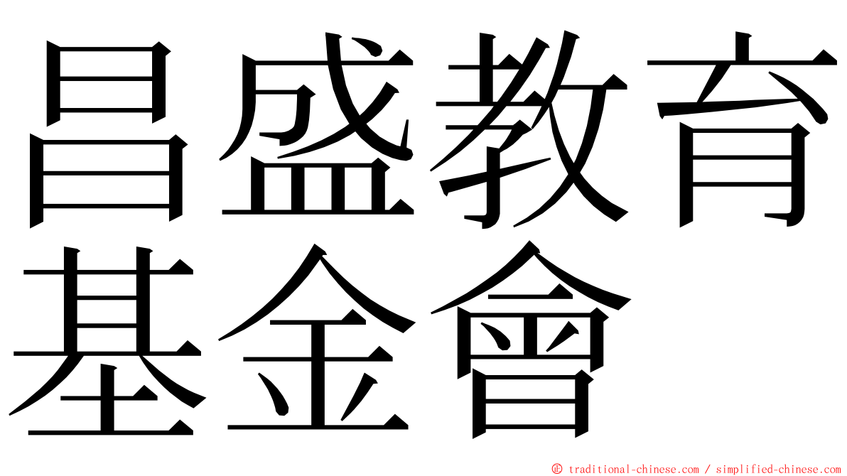 昌盛教育基金會 ming font