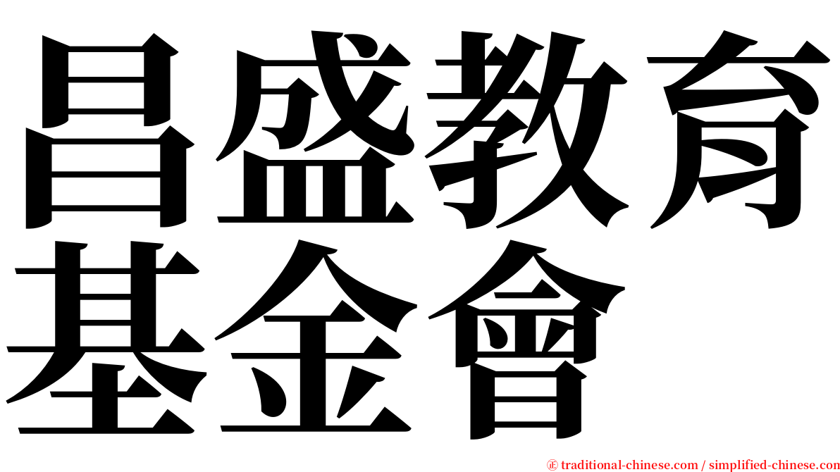 昌盛教育基金會 serif font