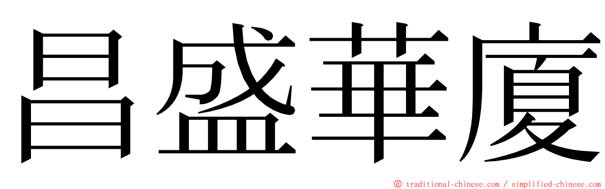 昌盛華廈 ming font