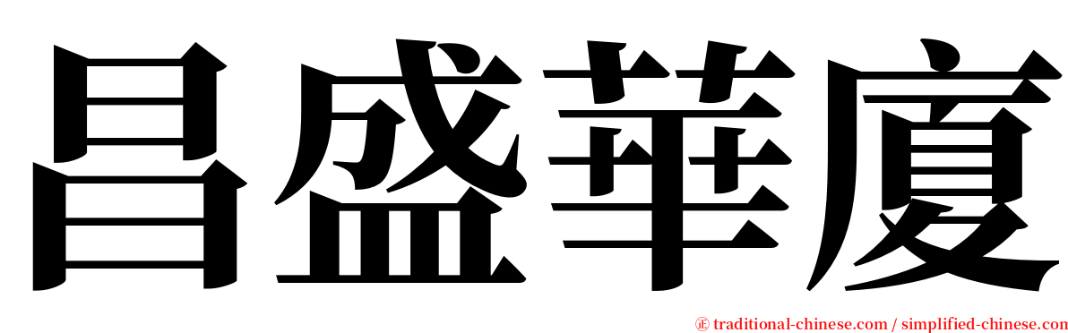 昌盛華廈 serif font