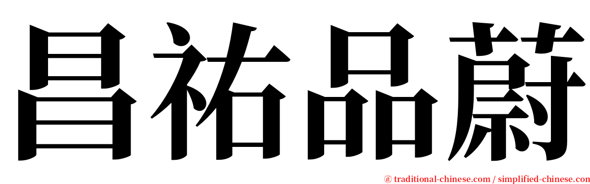 昌祐品蔚 serif font