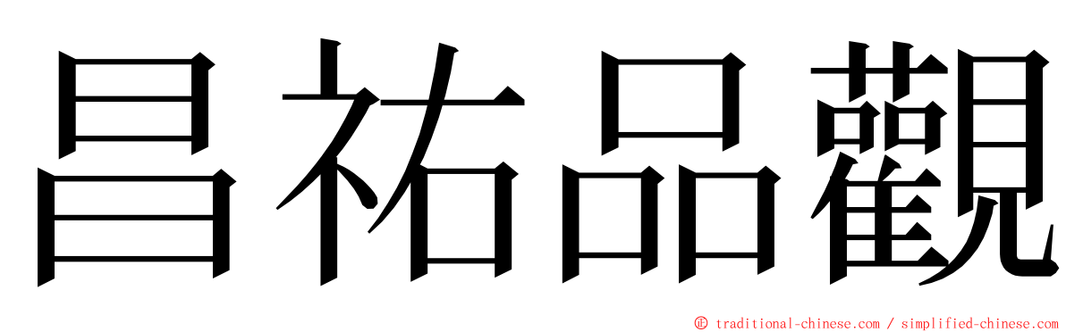 昌祐品觀 ming font