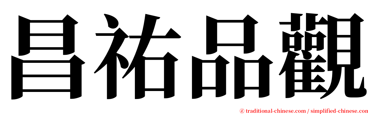 昌祐品觀 serif font