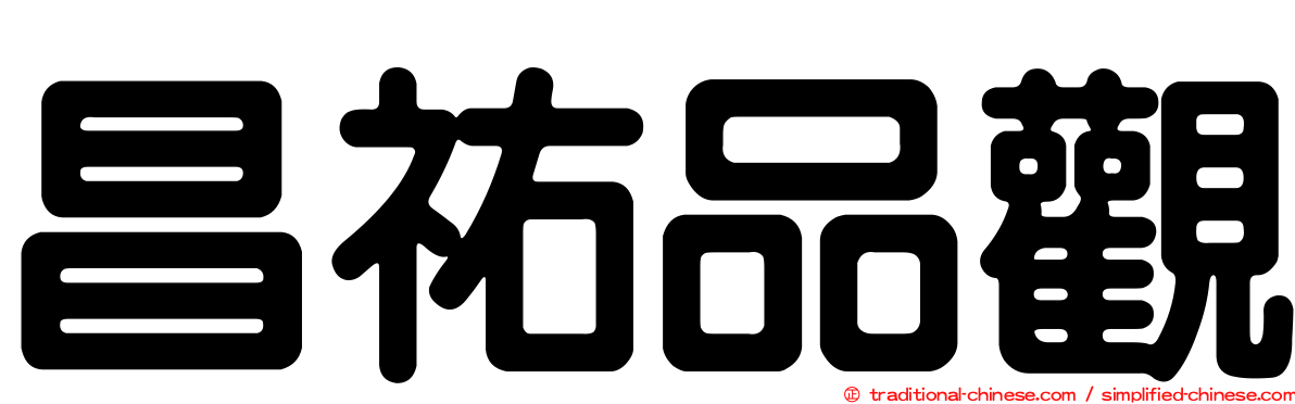 昌祐品觀
