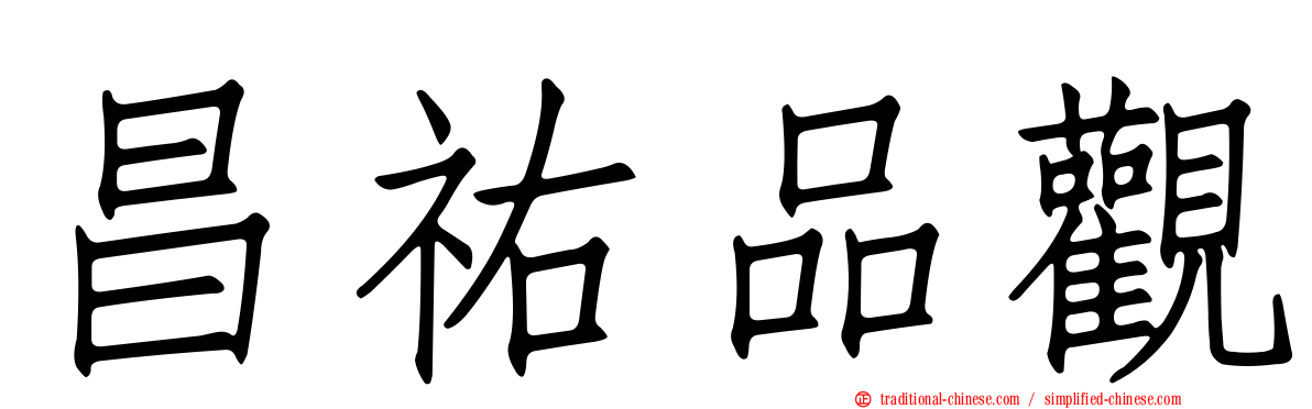 昌祐品觀