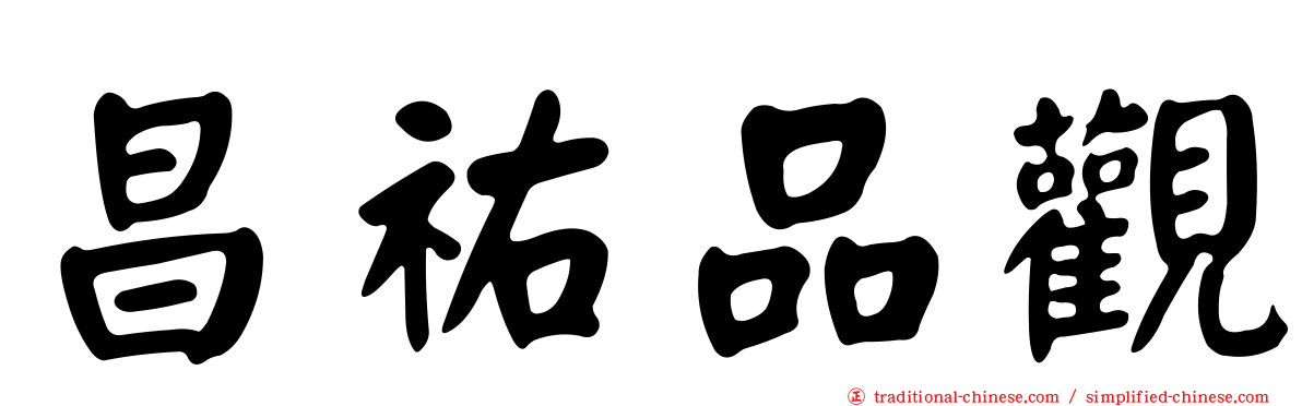 昌祐品觀