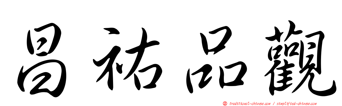 昌祐品觀