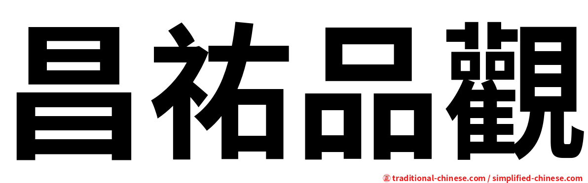 昌祐品觀