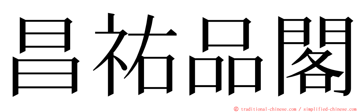 昌祐品閣 ming font